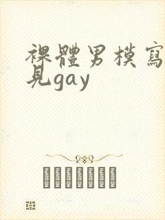 裸体男模写真全见gay