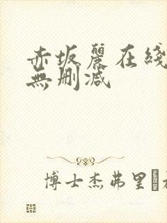 赤坂丽在线观看无删减封面