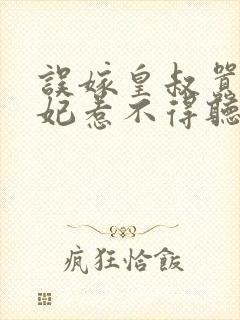 误嫁皇叔嚣张医妃惹不得听网站