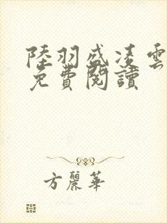 陆羽盛凌云小说免费阅读