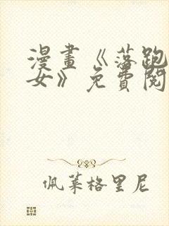 漫画《落跑的侍女》免费阅读