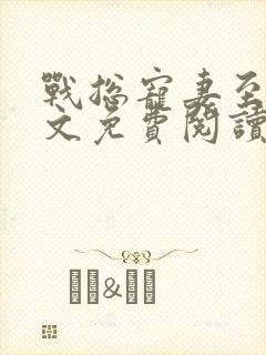 战总宠妻至上全文免费阅读求