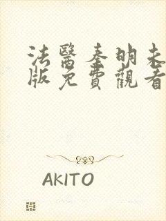 法医秦明未删减版免费观看