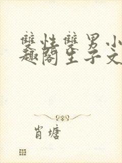 双性双男小说笔趣阁生子文