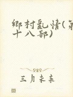 乡村乱情(第二十八部)封面