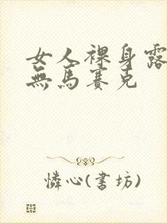 女人裸身露乳头无马赛克