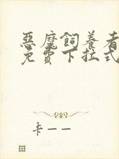 恶魔饲养者漫画免费下拉式漫画