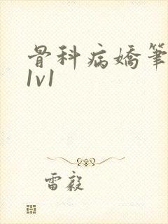 骨科病娇笔趣阁1v1