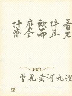 什么软件看漫画齐全而且免费