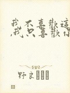 我不喜欢这世界,我只喜欢你