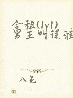 合租(1v1)男主叫从淮笔趣阁