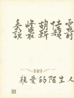 秦峰胡佳云的小说最新超前阅读