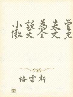 小说为夫曾是龙傲天全文免费阅读封面