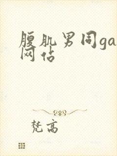 腹肌男同gay网站