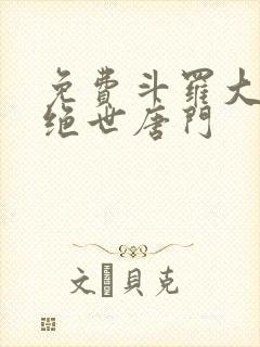 免费斗罗大陆2绝世唐门