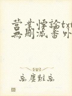 营业悖论txt无删减番外