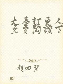 大奉打更人漫画免费阅读下拉式看漫画六漫画封面