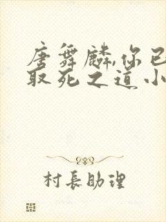 唐舞麟,你已有取死之道小说