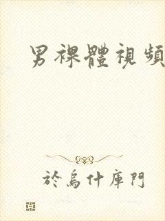 男裸体视频网站