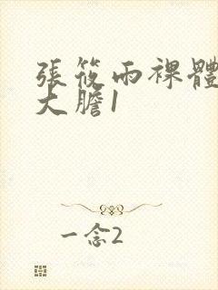 张筱雨裸体下部大胆1