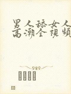 男人舔女人下面高潮全视频封面