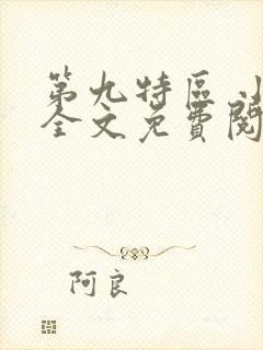 第九特区 小说全文免费阅读