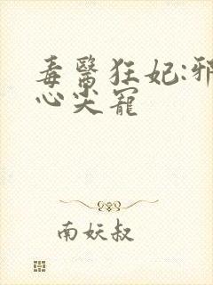 毒医狂妃:邪王心尖宠封面