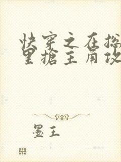 快穿之在总受文里抢主角攻全文阅读