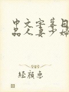 中文字幕日韩精品人妻少妇