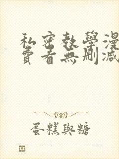 私密教学漫画免费看无删减