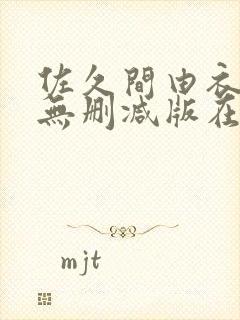 佐久间由衣三级无删减版在线播放