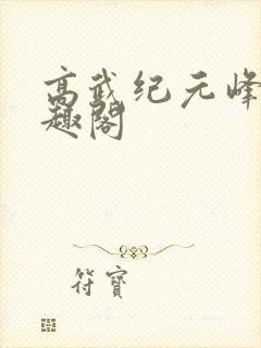 高武纪元峰仙笔趣阁