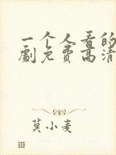 一个人看的电视剧免费高清在线观看