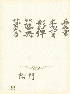 萧筱彭杰爱欲难分无弹窗笔趣阁封面