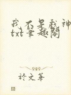 我不是戏神小说txt笔趣阁封面