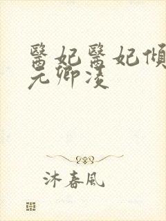 医妃医妃倾天下元卿凌