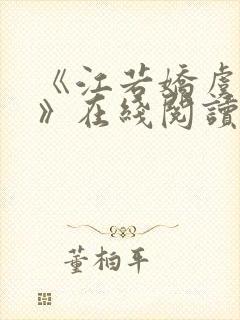 《江若娇虞宸翊》在线阅读