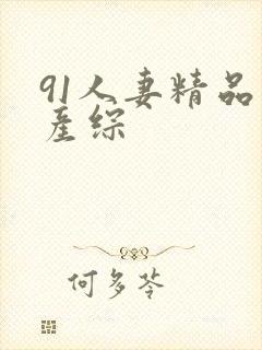 91人妻精品国产综