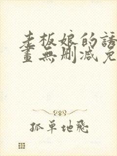 老板娘的诱惑漫画无删减免费阅读封面