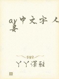 av中文字 人妻封面