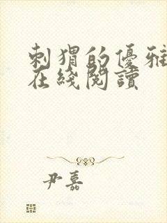 刺猬的优雅小说在线阅读