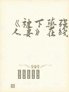 《被下药强辱的人妻》在线观看