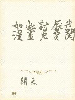 如此讨厌我的话漫画免费阅读