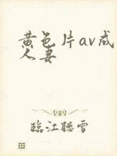 黄色片av成熟人妻