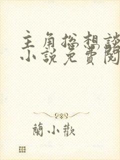 主角总想谈恋爱小说免费阅读