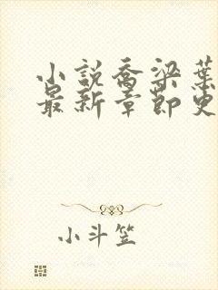 小说乔梁叶心仪最新章节更新最快