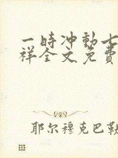 一时冲动七世不祥全文免费