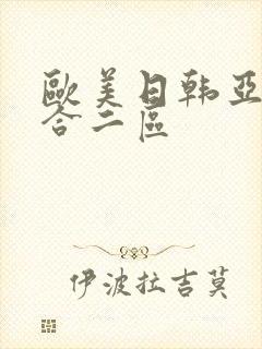 欧美日韩亚洲综合二区