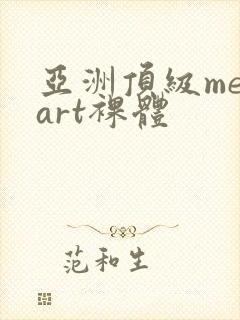 亚洲顶级metart裸体