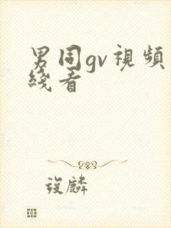 男同gv视频在线看